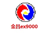 金昌EX9000下载-免安装绿色汉化版