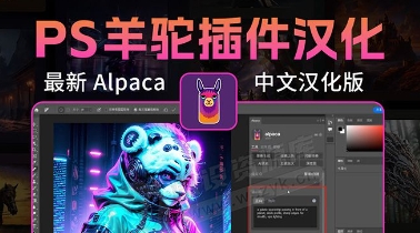 PS智能绘画插件：羊驼Alpaca 2.9.3汉化破解版 新