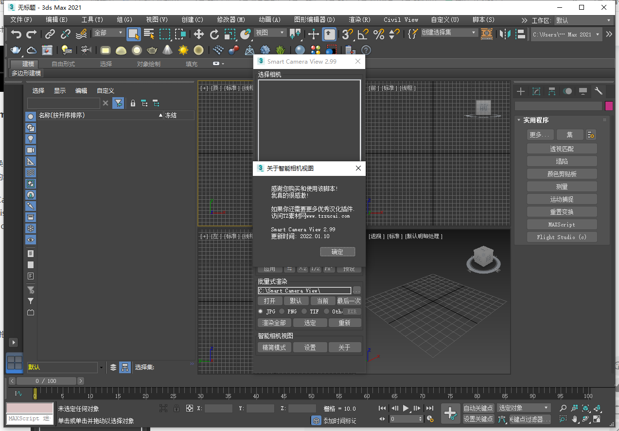 Smart Camera View 2.99【3dmax智能相机汉化版】支持3dmax2014-2022