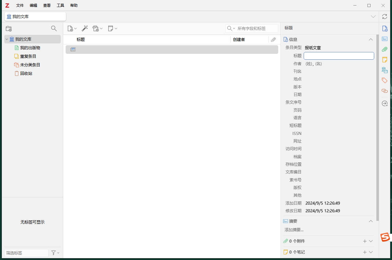 Zotero v7.0.3 文献管理软件 - 免费开源软件