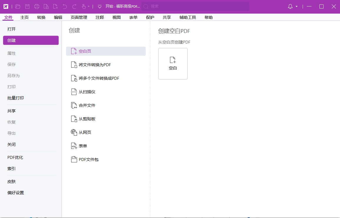 福昕高级PDF编辑器专业版 v2024.2.2最新版