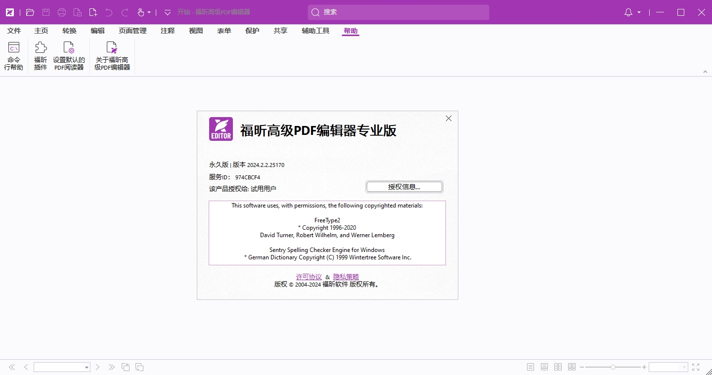 福昕高级PDF编辑器专业版 v2024.2.2最新版