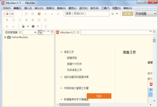 HBuilder 9.1.29 HTML5编辑器绿色官方版免费下载