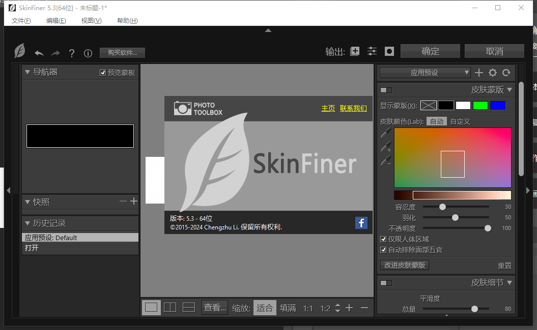 SkinFiner v5.3专业版 - 人像修饰利器