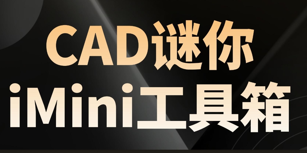 【中文免费版下载】CAD迷你imini工具箱