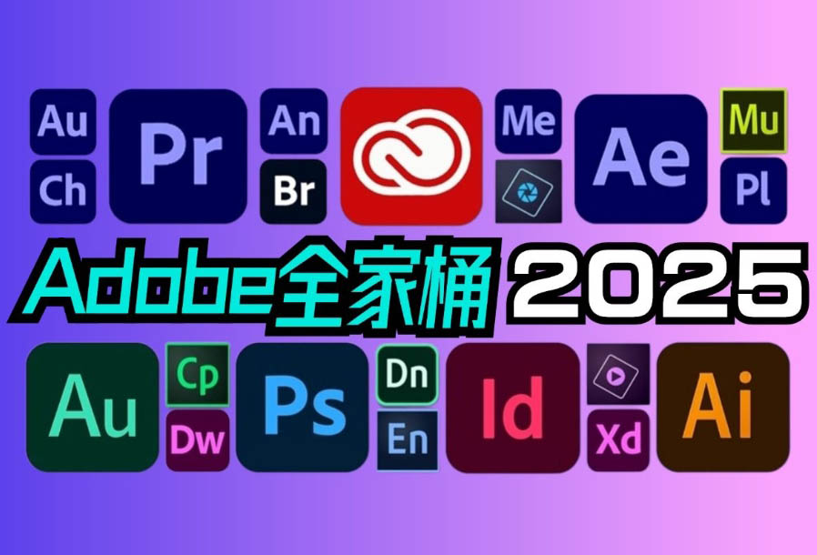 【Adobe全家桶】Adobe 2025 全家桶一键直装集成破解版