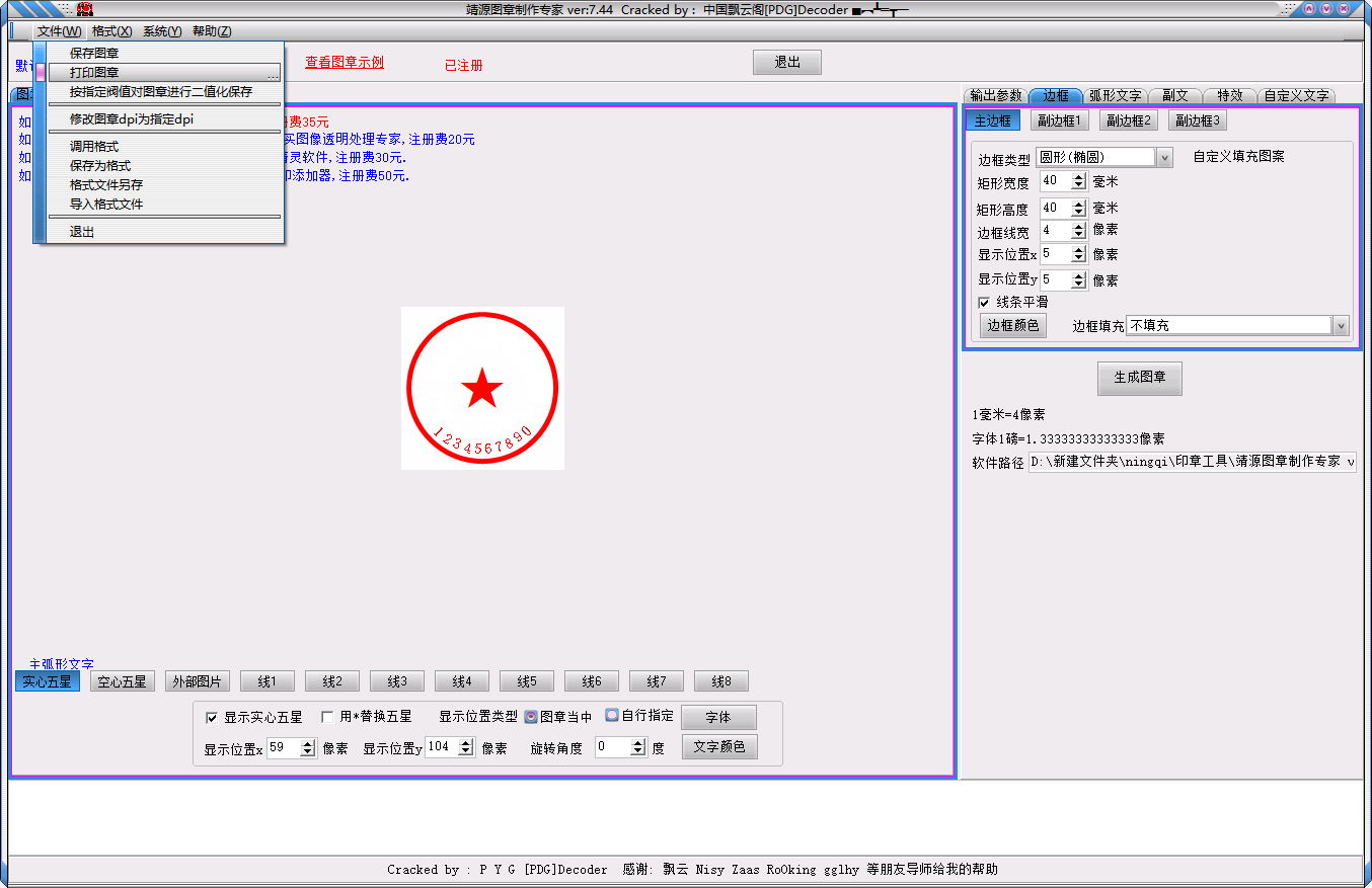 电子印章工具：靖源图章制作专家 v7.44便携绿色版