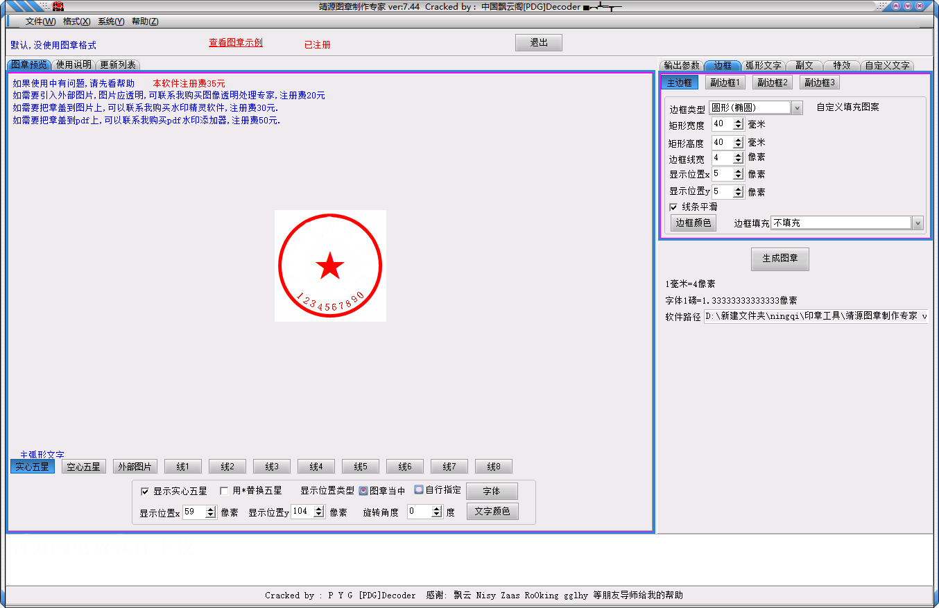 电子印章工具：靖源图章制作专家 v7.44便携绿色版