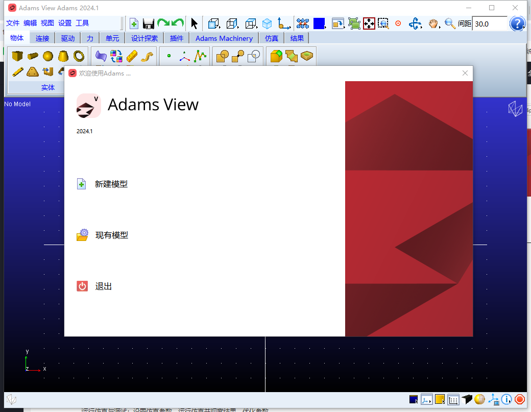 MSC Adams 2024.1（安装教程）中文激活版