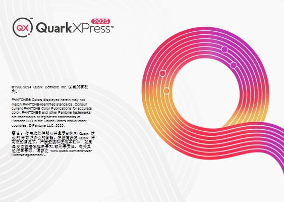 QuarkXPress 2025最新官方正式激活版