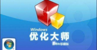 windows7优化大师【Windows优化大师】官方