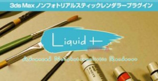 Liquid Design v1.5.5 – 3ds Max卡通铅笔液体渲染器