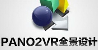 Pano2VR4.5.3破解版【Pano2VR pro4.5.3中文版】中文破解版