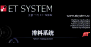 et system V2021【服装CAD软件】免狗版