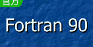 Fortran破解版【Fortran】中文破解版