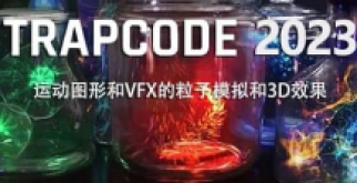 【AE插件】红巨星粒子套装AE插件 Red Giant Trapcode Suite V2023.1.0 英文破解版下载