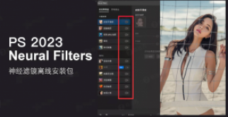 【AI神经滤镜】最新 Photoshop 2023神经滤镜Neural Filters离线安装包