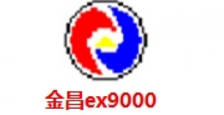 金昌EX9000下载-免安装绿色中文版