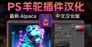 PS智能绘画插件：羊驼Alpaca 2.9.3汉化破解版 新增V3模型