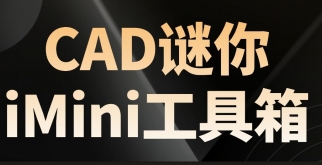 【中文免费版下载】CAD迷你imini工具箱